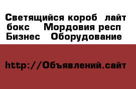 Светящийся короб (лайт бокс) - Мордовия респ. Бизнес » Оборудование   